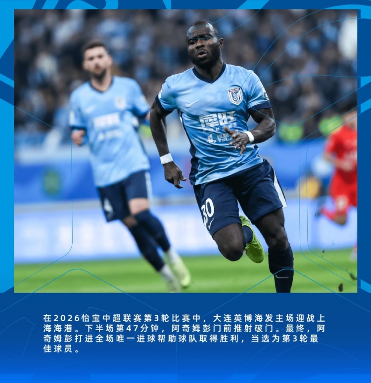 阿奇姆彭制胜球当选最佳 数据揭示其关键作用