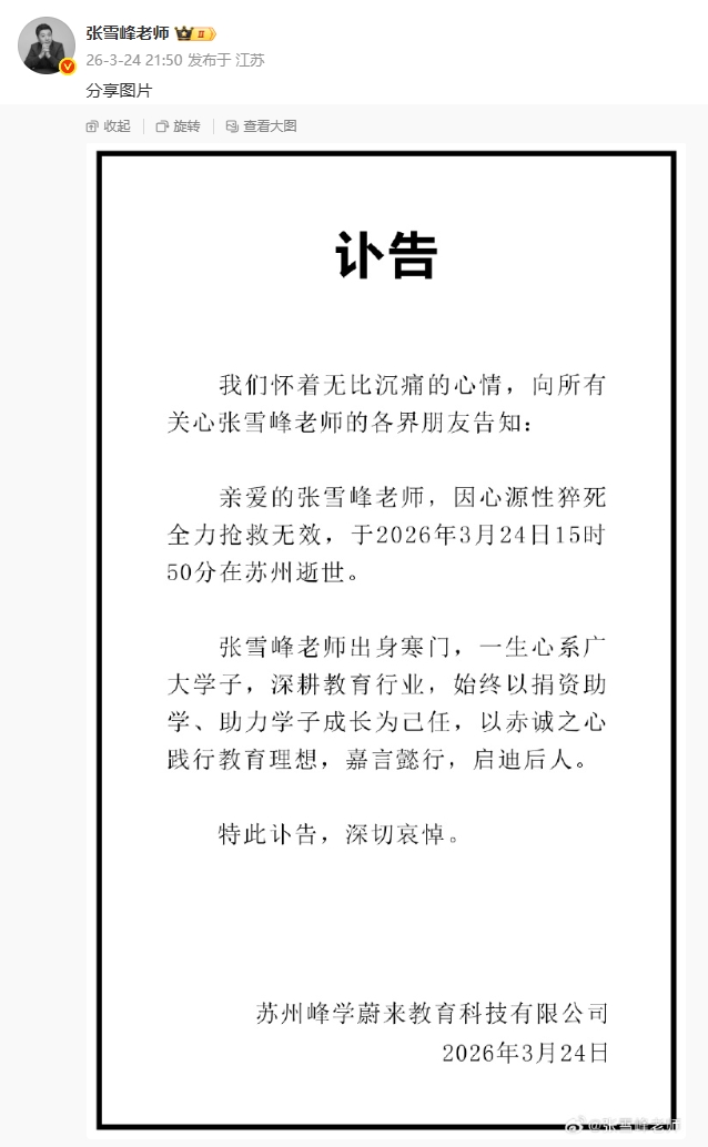 教育界知名米兰球迷张雪峰心源性猝死离世