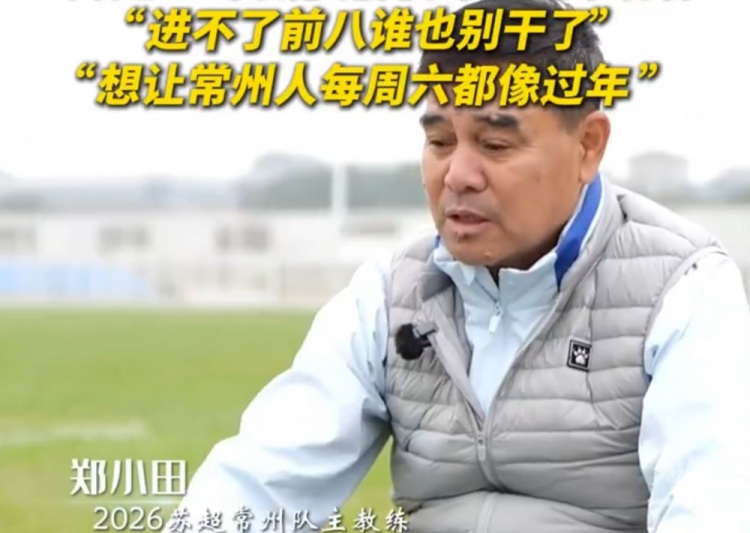 常州主帅郑小田立军令状 苏超不进前八全队下课