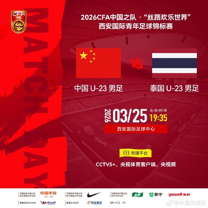 U23国足亚洲杯后首秀 向余望领衔战泰国