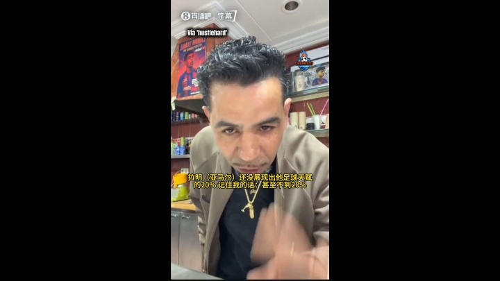 亚马尔父亲发声 称其子足球天赋仅展现不足两成