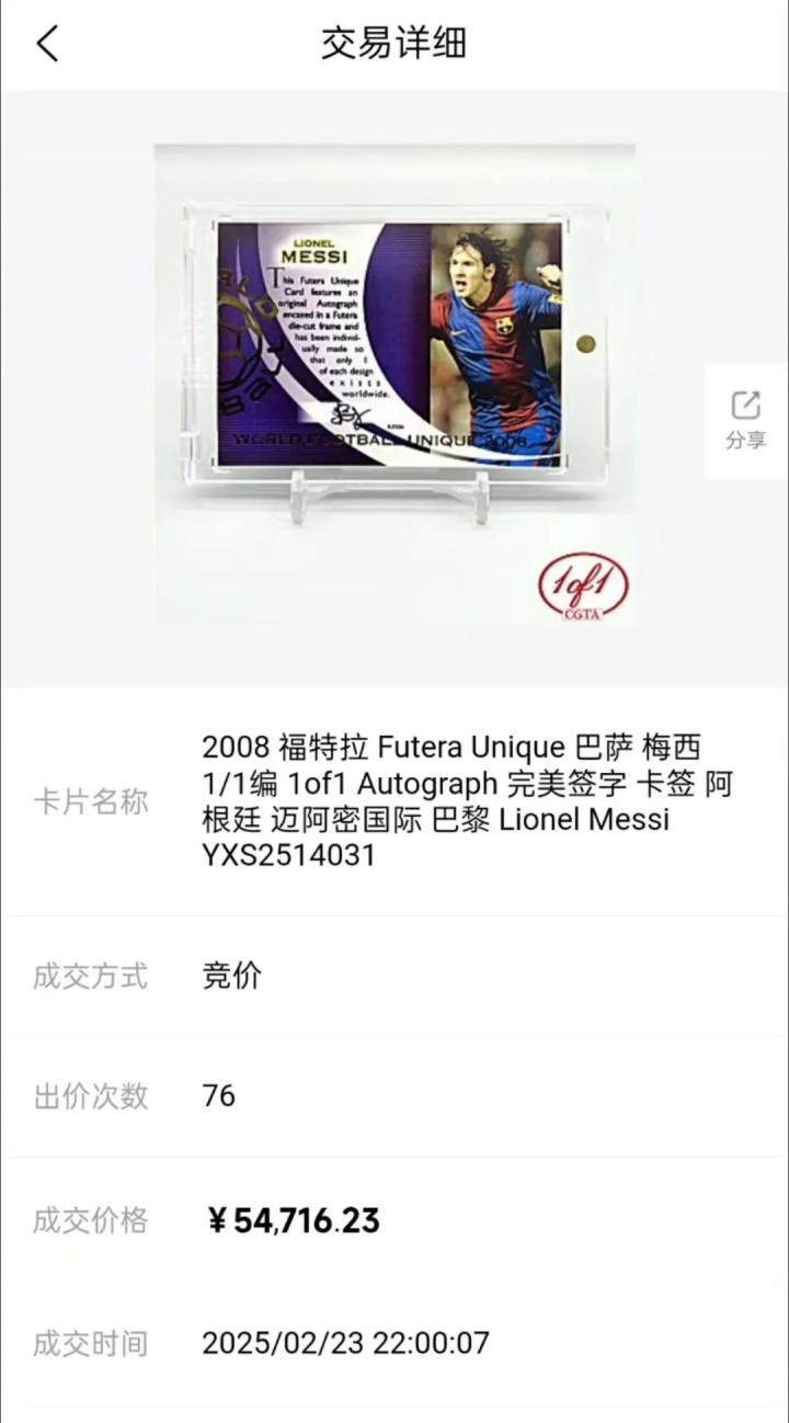 梅西一编一签字卡上海1520万成交 一年涨幅超300倍创全球纪录 梅西一编一签字卡上海1520万成交 一年涨幅超300倍创全球纪录
