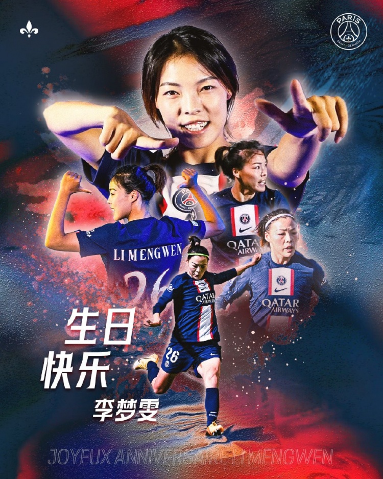 巴黎圣日耳曼官博为前女足国脚李梦雯庆生