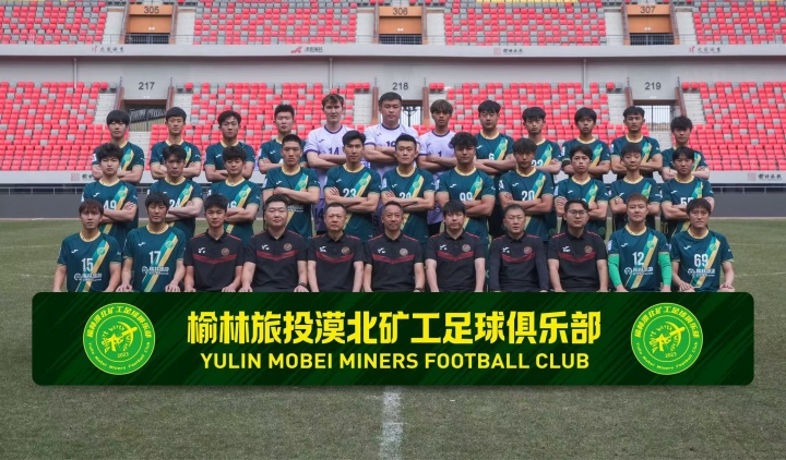 榆林漠北矿工发布新赛季全家福 袖标赞助商标识引关注