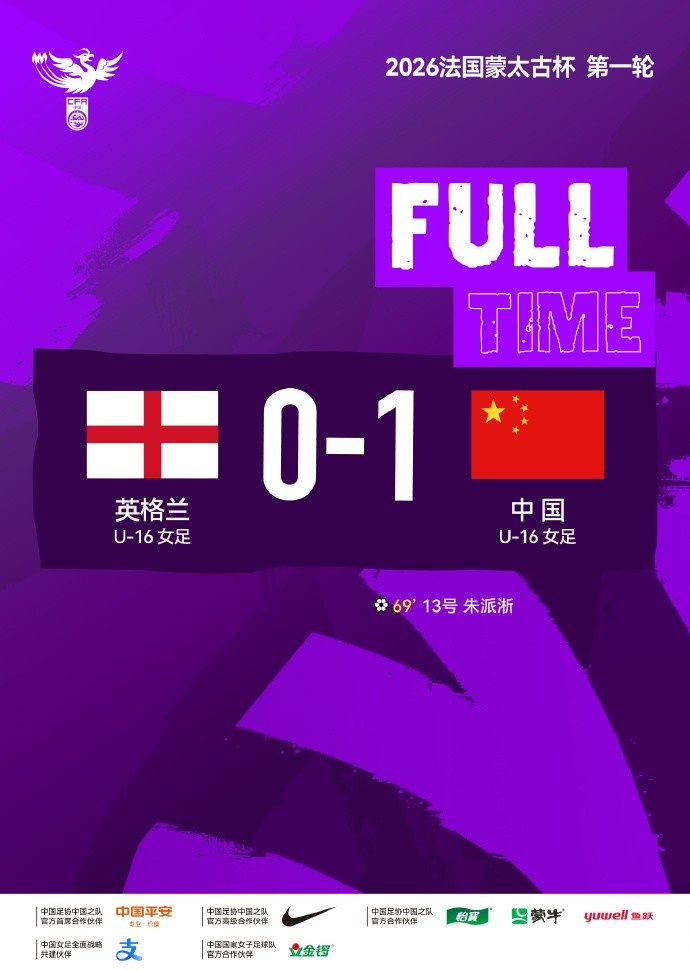 蒙太古杯开门红 朱派淅制胜球助中国U16女足力克英格兰