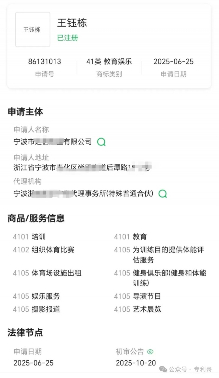 王钰栋姓名商标遭批量注册 拜合拉木申请被驳回 王钰栋姓名商标遭批量注册 拜合拉木申请被驳回