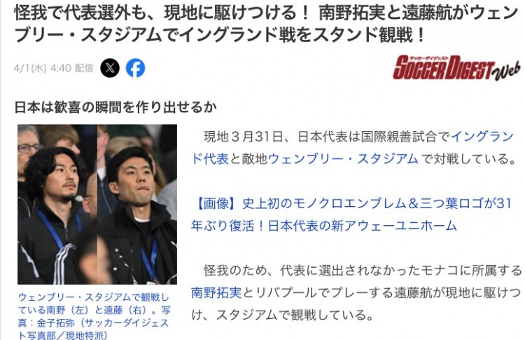 南野拓实远藤航现身温布利观战 日本半场反击领先英格兰 南野拓实远藤航现身温布利观战 日本半场反击领先英格兰