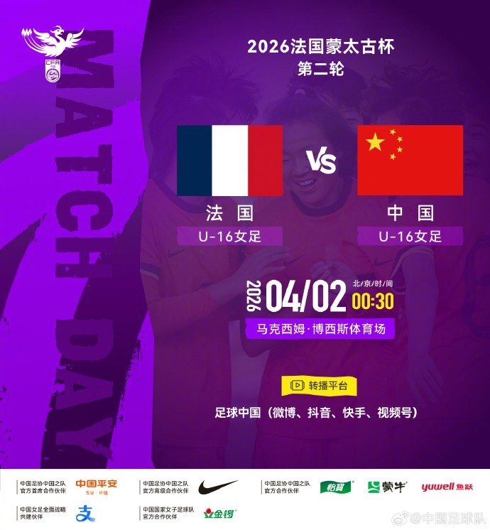 蒙太古杯U16女足次轮 法国四球完胜中国