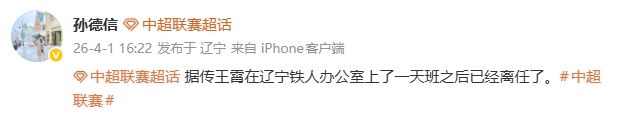 王霄闪电离任辽宁铁人 上任仅一日即告终止