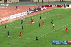 U20女足亚洲杯资格赛7球横扫柬埔寨 卢家玉张怡倩双响王爱芳复刻小罗神作