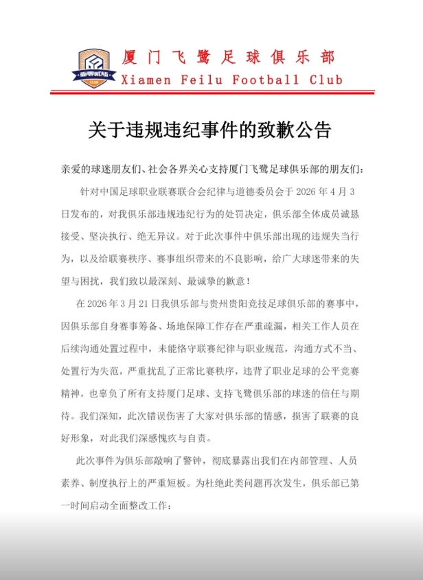 厦门飞鹭因试图向裁判监督送礼遭重罚 俱乐部发布致歉公告