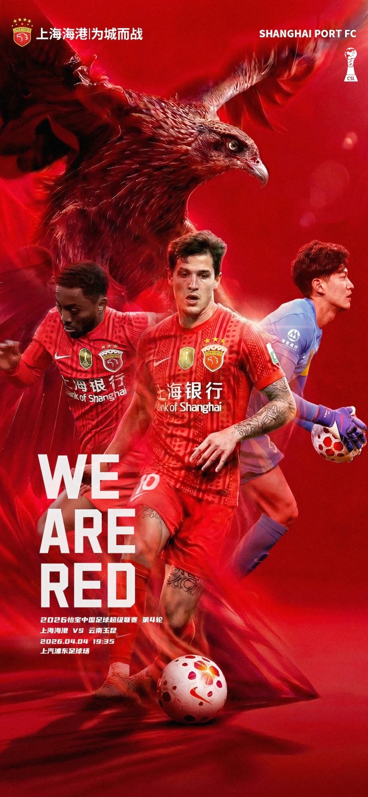 海港三外援对撼玉昆五外援 徐新首发反戈旧主