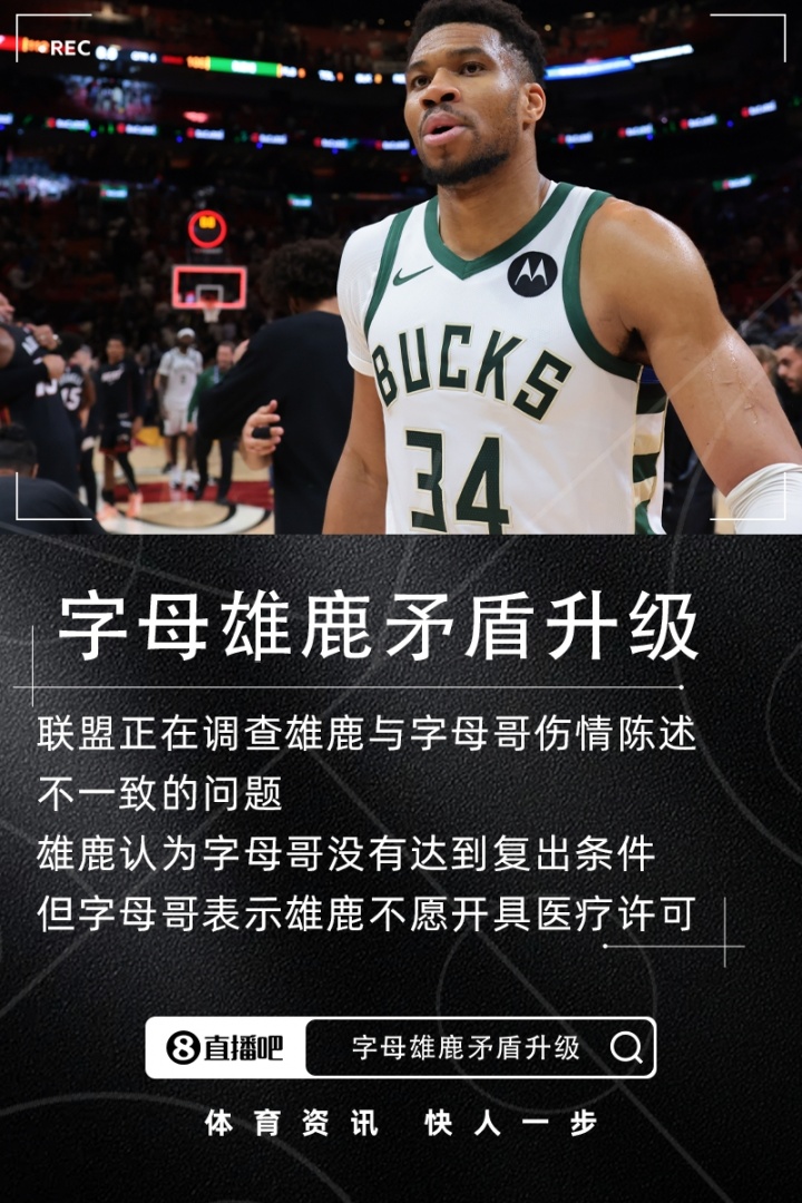 联盟介入调查雄鹿字母哥伤情陈述矛盾