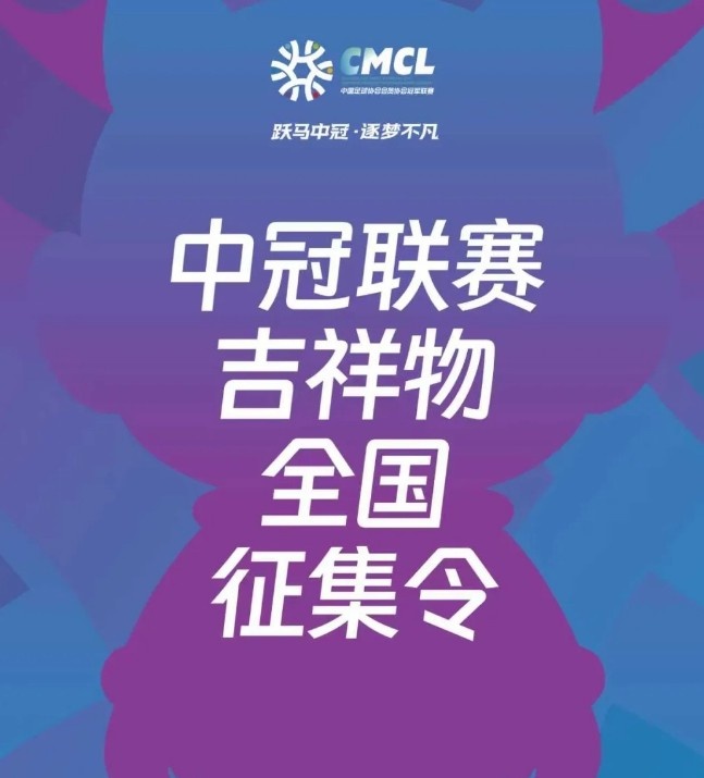 中冠联赛启动吉祥物全球征集 设计准则强调IP衍生潜力 中冠联赛启动吉祥物全球征集 设计准则强调IP衍生潜力