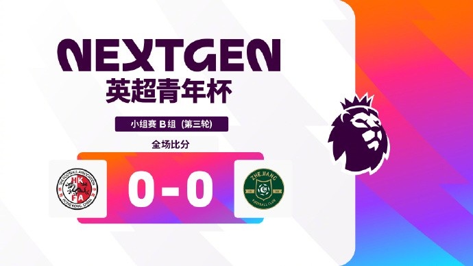 英超青年杯B组收官 浙江U15头名晋级决赛战阿森纳 英超青年杯B组收官 浙江U15头名晋级决赛战阿森纳