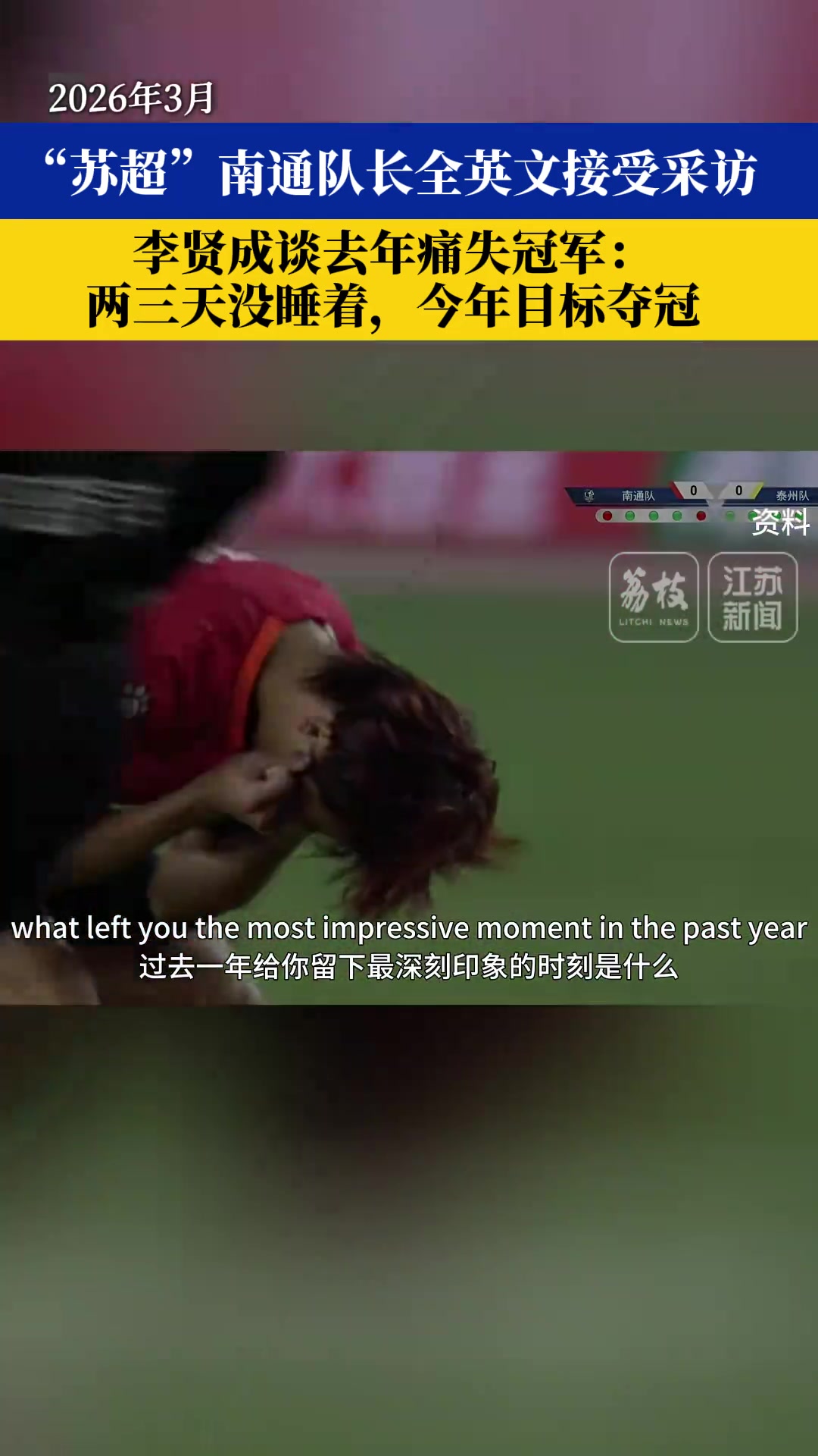 留洋不莱梅二队履历 南通队长李贤成全英文表态：今年目标夺冠