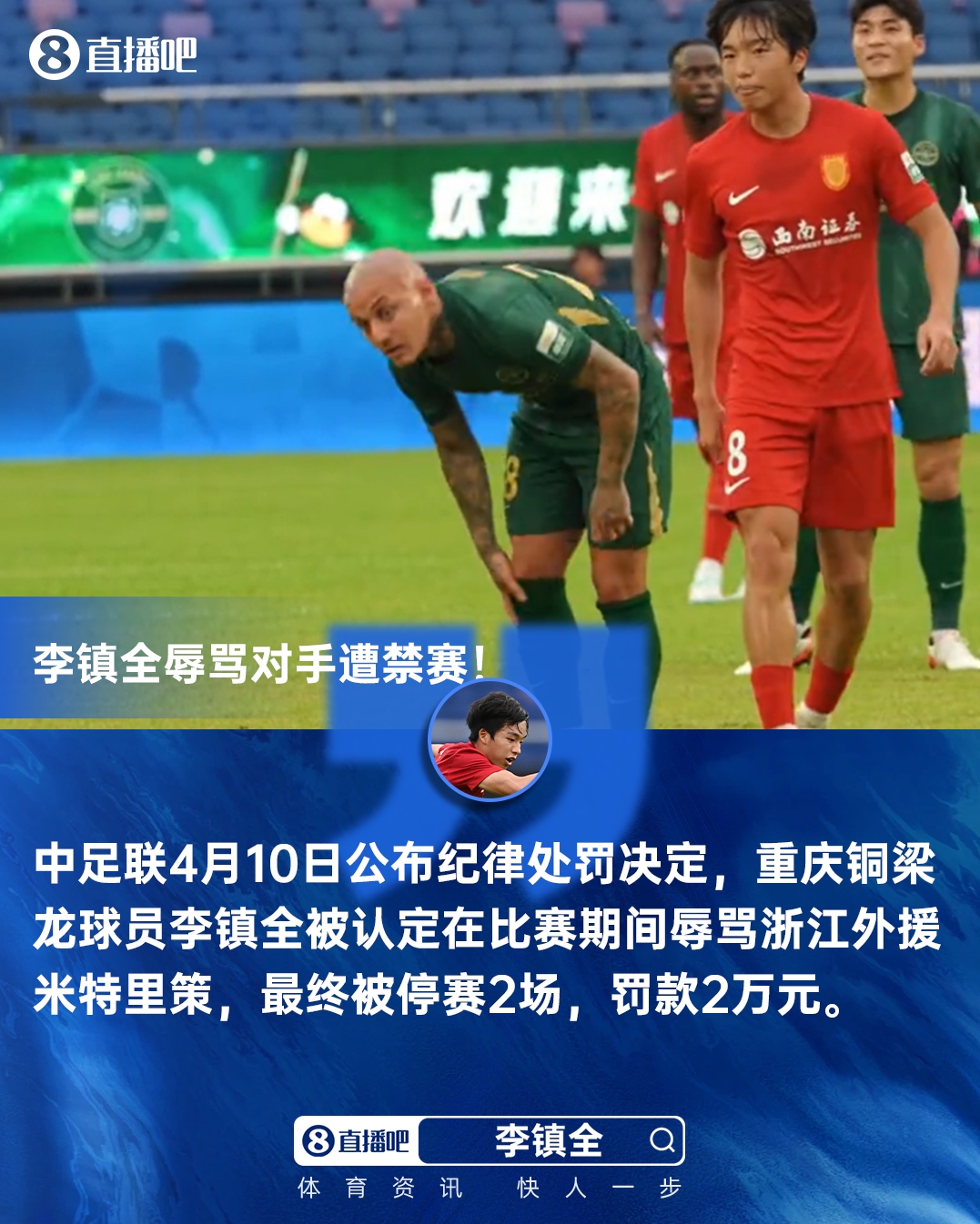 李镇全辱骂外援遭禁赛两场 中超赛场再现捂嘴交流 李镇全辱骂外援遭禁赛两场 中超赛场再现捂嘴交流