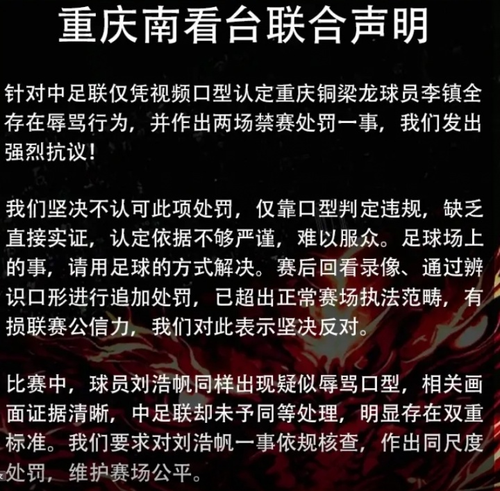 重庆球迷组织联合抗议李镇全停赛 质疑中足联双重标准