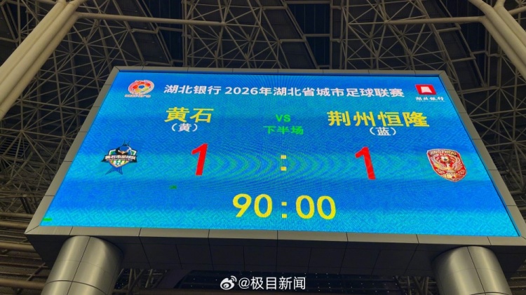 楚超揭幕战黄石主场遭荆州逼平 江尔晗破门童威远射救主