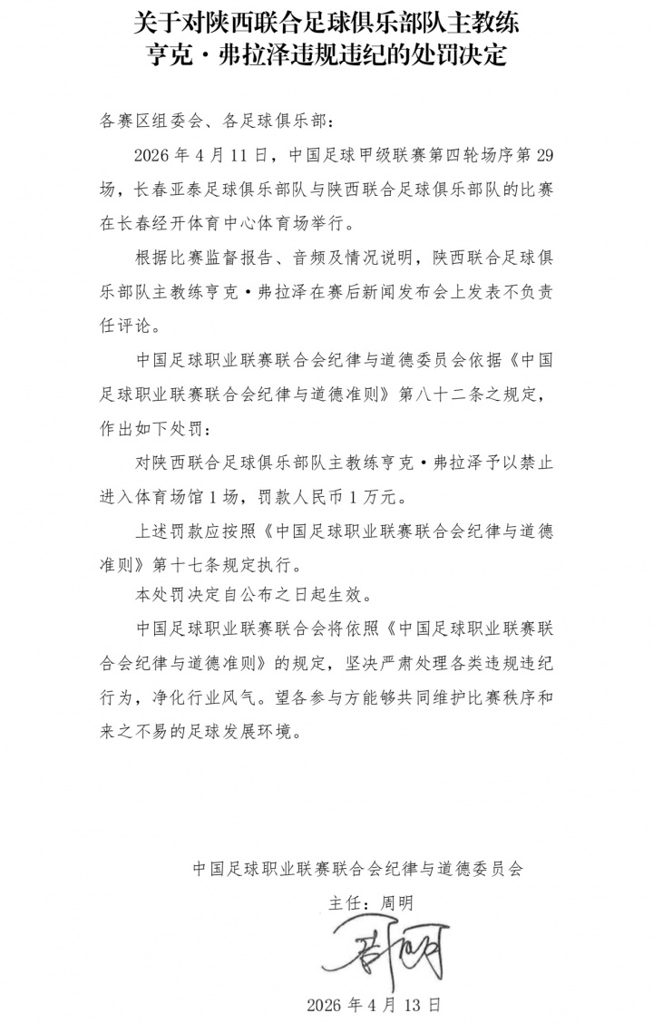 陕西联合主帅弗拉泽赛后评论遭罚 停赛1场罚款1万