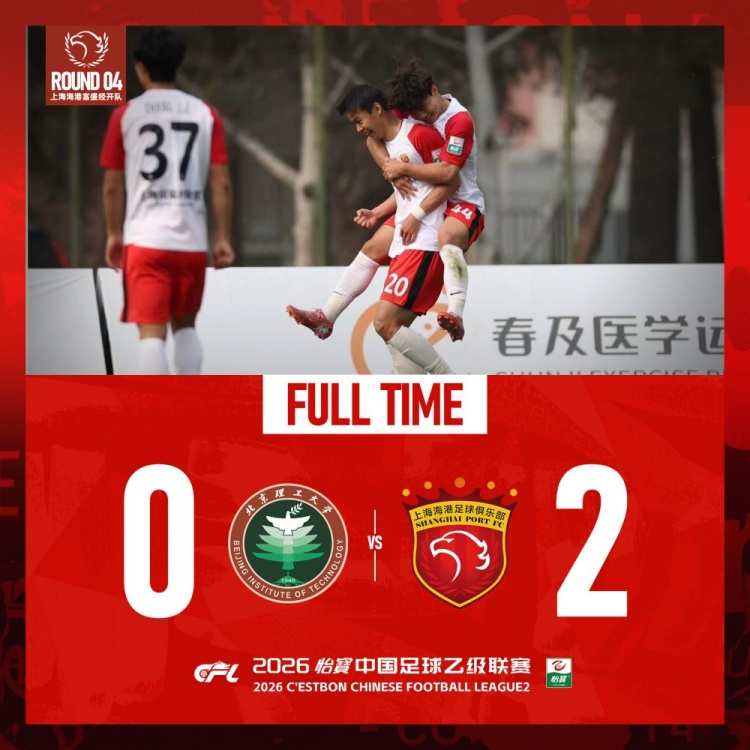 海港富盛经开客胜北理工 谢鸿宇破僵对手乌龙送礼