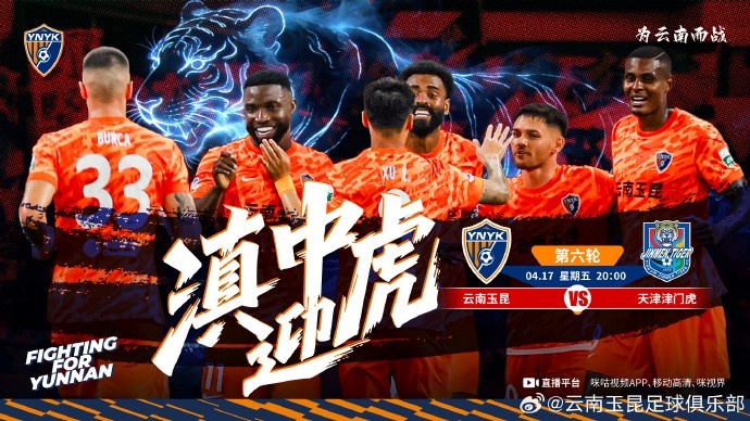 高原主场迎战津门虎 玉昆检验成色