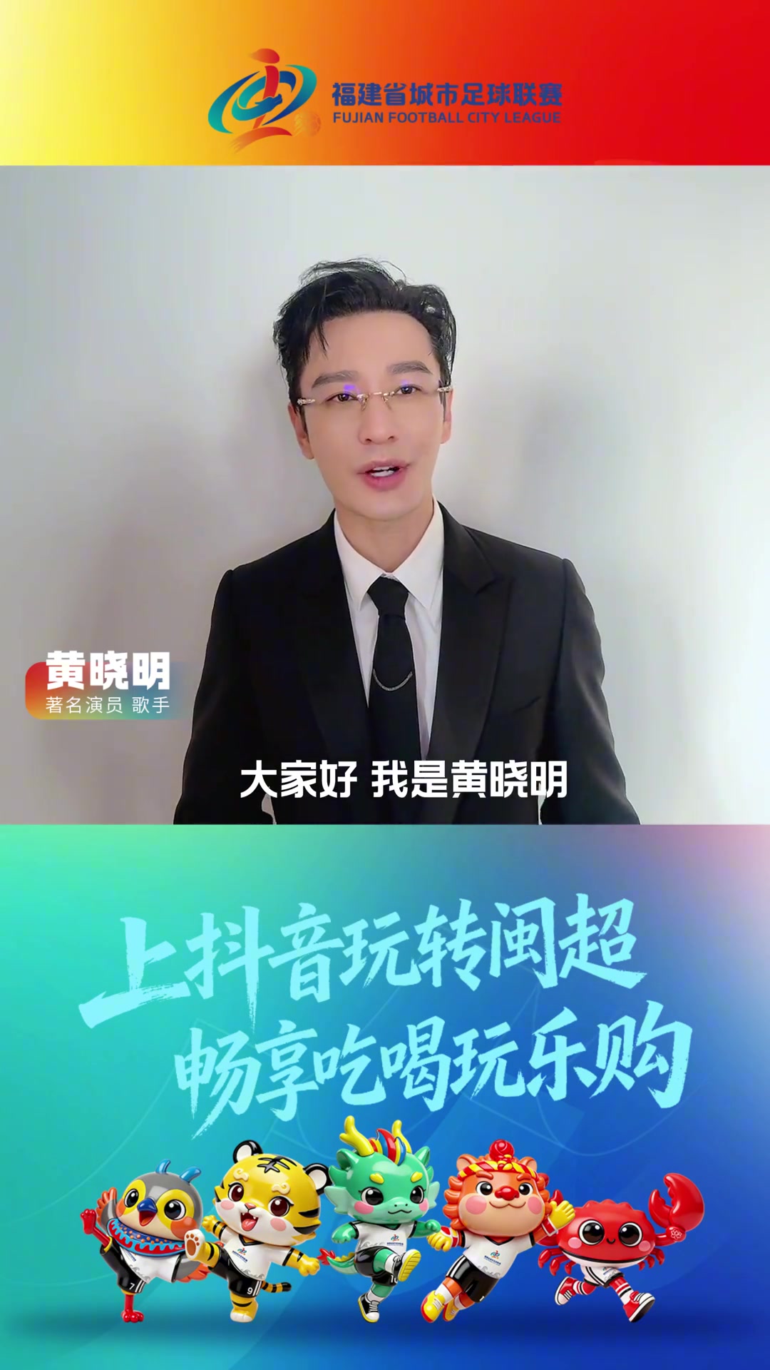 闽超联赛19日福州揭幕 黄晓明确认出席开幕式