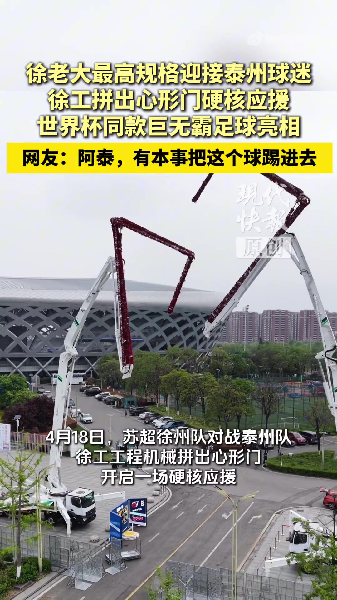 苏超徐州主场迎战泰州 工程机械拼出心形门应援