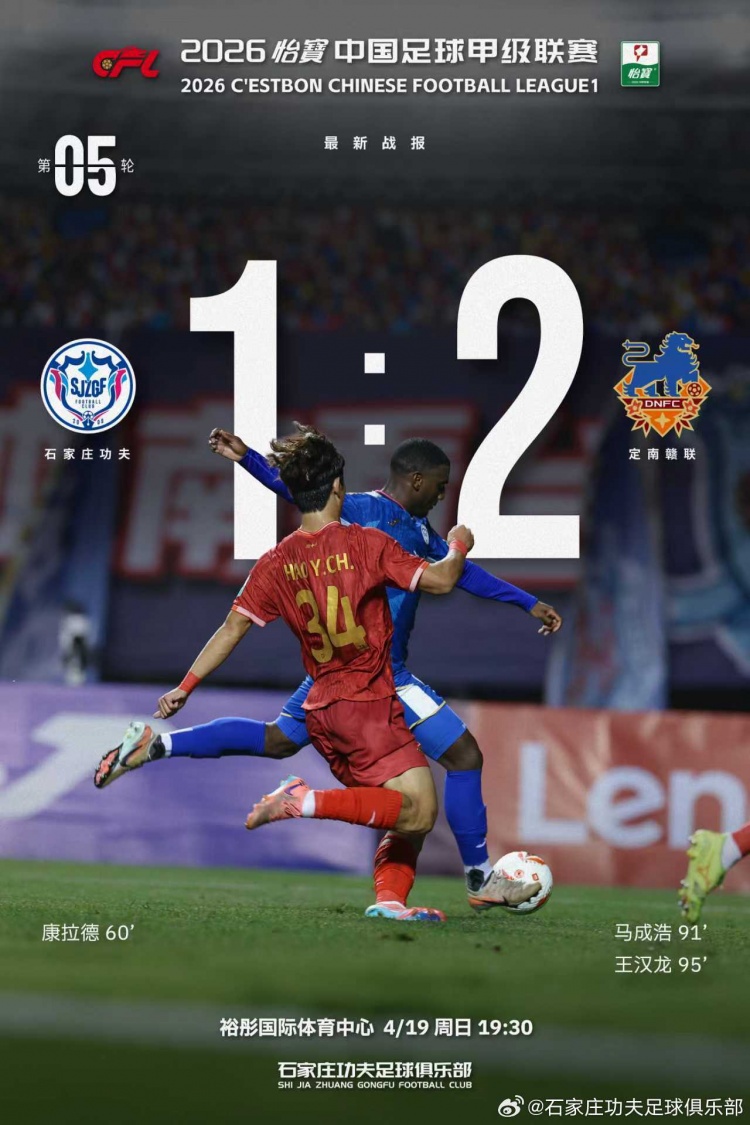 石家庄功夫主场遭定南赣联逆转 康拉德破门难救主