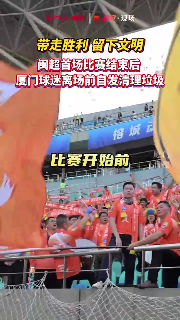 闽超揭幕战厦门客场三球完胜 远征球迷赛后清理看台