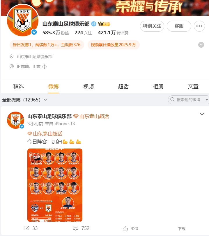 1-4惨败海牛，泰山官博失声，球迷涌爆首发帖评论区