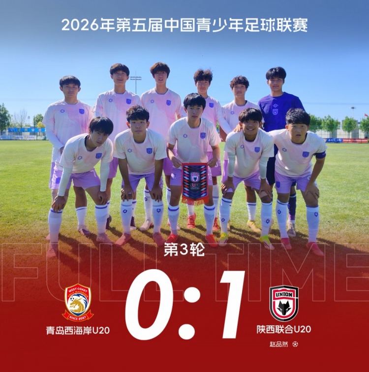 中青赛三连胜 陕西联合U20补时绝杀青岛西海岸