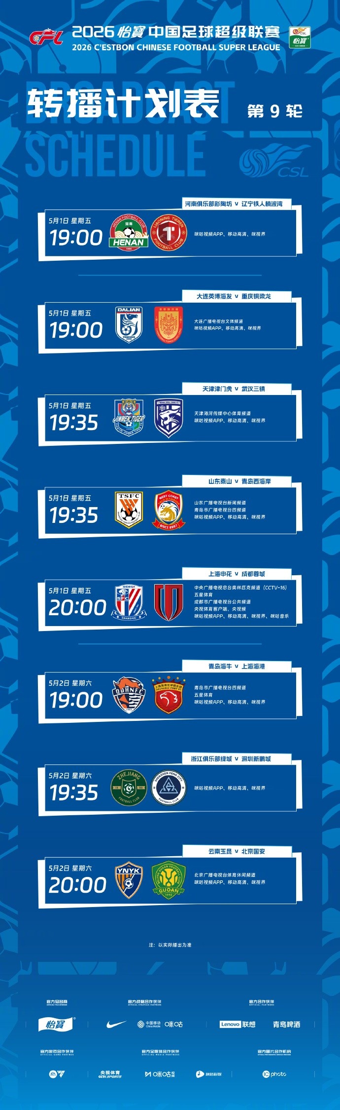 中超第9轮转播计划出炉，申蓉焦点战登陆CCTV16
