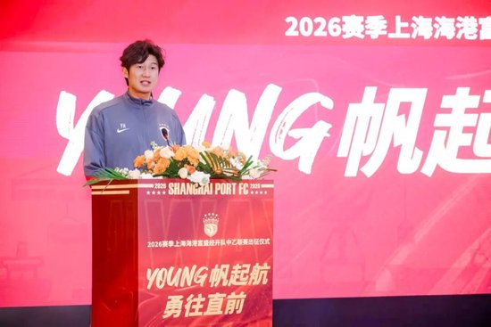 成耀东挂帅，李圣龙领衔：海港富盛经开队2026中乙出征
