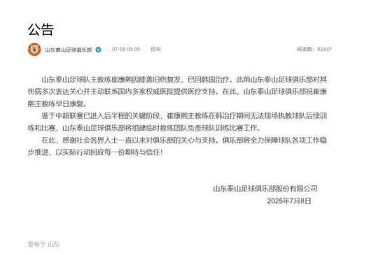 崔康熙膝伤复发返韩治疗 山东泰山临时教练组接管训练