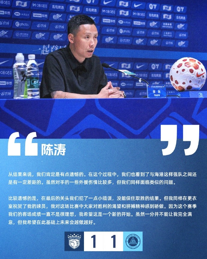 陈涛：客场魔咒未破，一分难言满意，望成转折