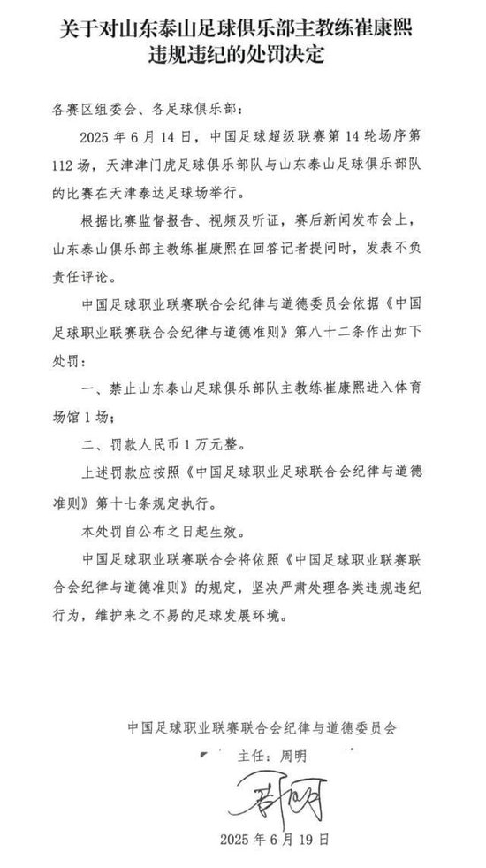 崔康熙赛后言论遭中足联重罚：禁赛1场+罚款1万