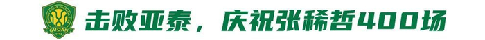 国安补赛迎西海岸 赢球即登顶榜首