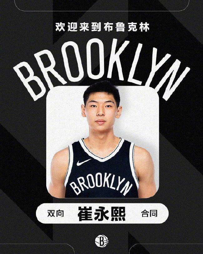 篮网两年双向合同锁定崔永熙 最多可出战50场常规赛 篮网两年双向合同锁定崔永熙 最多可出战50场常规赛