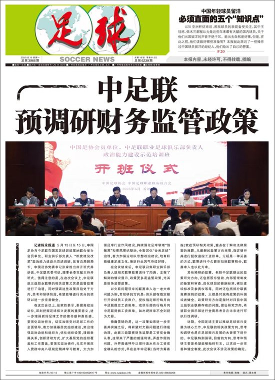 中足联财务监管新政方向：指定银行直管球员工资账户