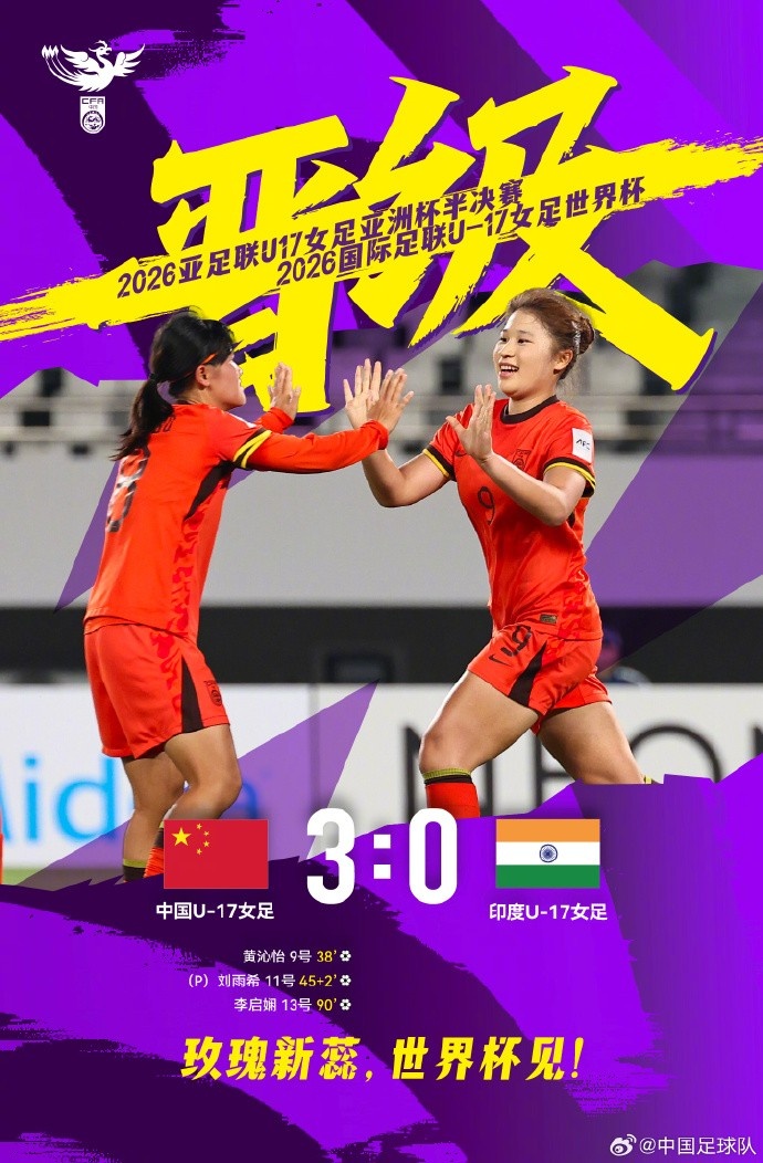 零封印度，三将建功：中国U17女足挺进亚少赛四强+世界杯