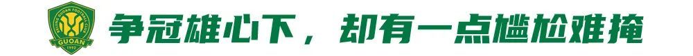 五连胜创队史纪录,国安却因训练场自曝尴尬 五连胜创队史纪录,国安却因训练场自曝尴尬