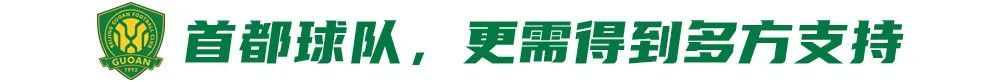 五连胜创队史纪录，国安却因训练场自曝尴尬