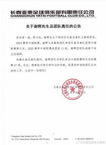 谢晖辞职！亚泰11轮1胜8负垫底，主动请辞获批准