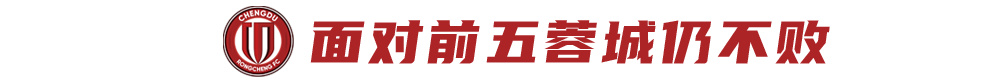 蓉城5月首战申花:四连胜后攻防数据领跑,历史交锋心理占优 蓉城5月首战申花:四连胜后攻防数据领跑,历史交锋心理占优