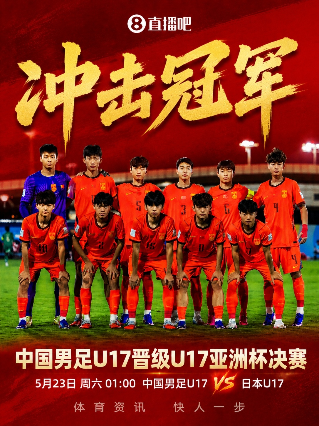 U17亚洲杯决赛再战日本 国少争22年首冠 U17亚洲杯决赛再战日本 国少争22年首冠