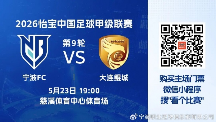 中甲第9轮宁波FC主场迎战大连鲲城,牛力确认轮换策略并详解U21使用计划