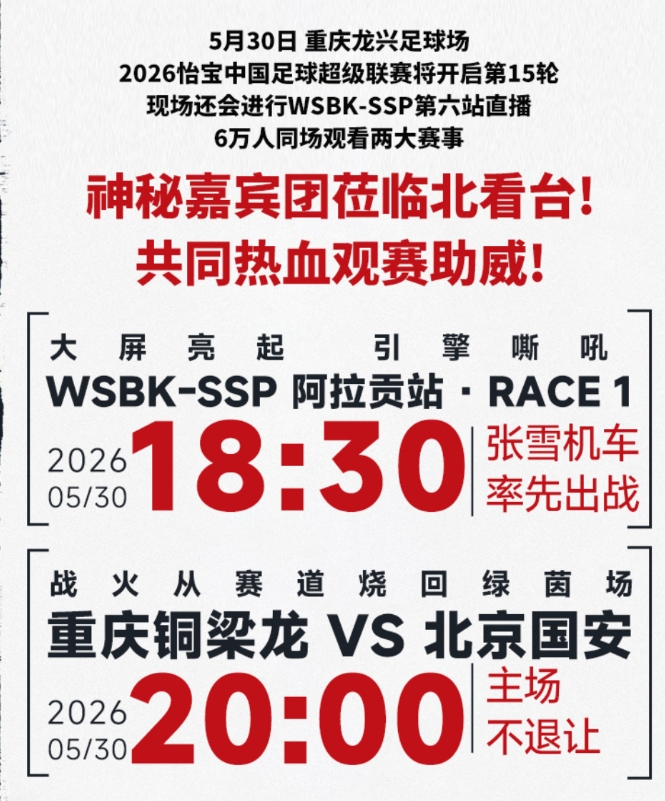 重庆铜梁龙主场外延:联动张雪机车,赛前大屏转播WSBK
