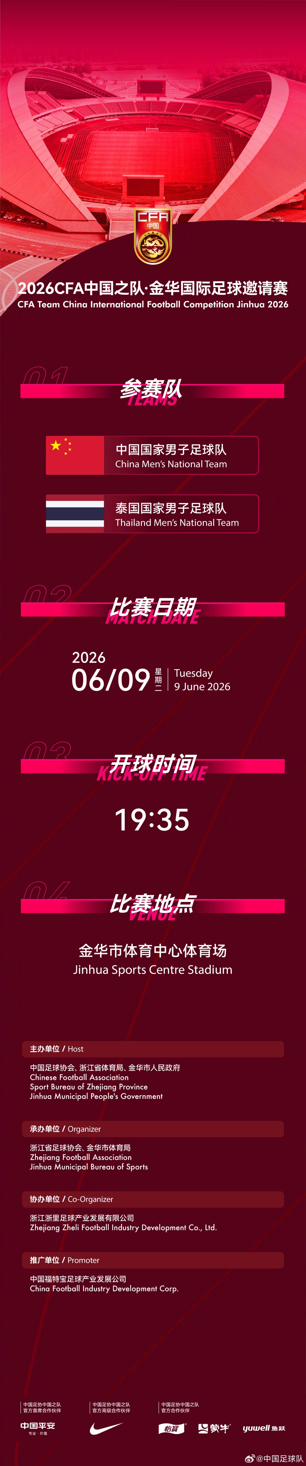 国足6月热身赛定档:6月9日主场战泰国,地点从杭州改至金华 国足6月热身赛定档:6月9日主场战泰国,地点从杭州改至金华