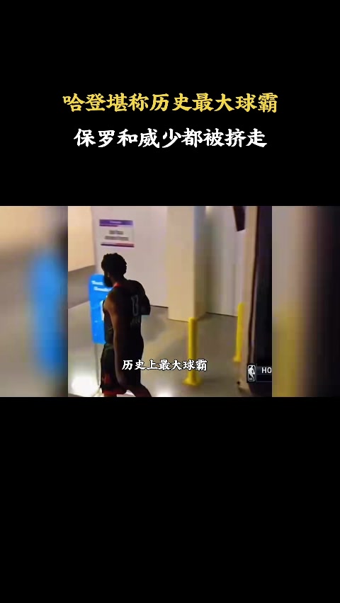 杨毅：哈登是职业体育史上最大球霸 保罗威少皆因球权离队